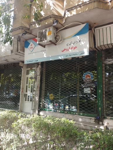 عکس کارگزاری بیمه آرمان شکوه پارس(نمایندگی جواد اروجی کد۱۱۲۸)