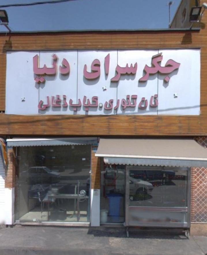 عکس جگرکی فانوس