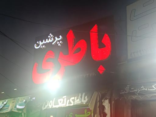 عکس باتری پرشین