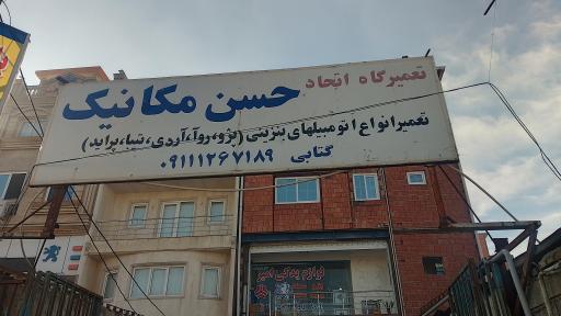 عکس تعمیرگاه اتحاد حسن مکانیک