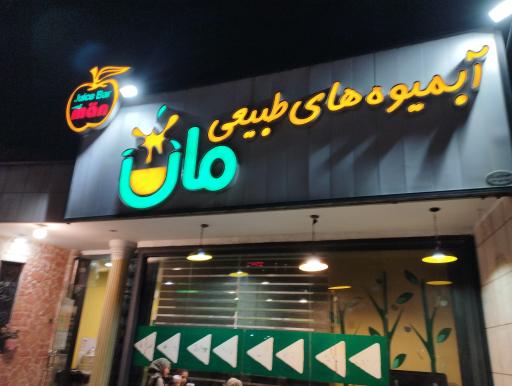 عکس آبمیوه فروشی مان