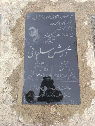 عکس مزار آرش سلیمانی
