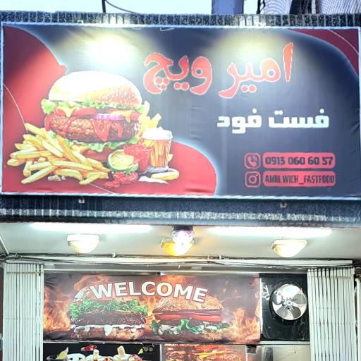عکس فست فود امیر ویچ