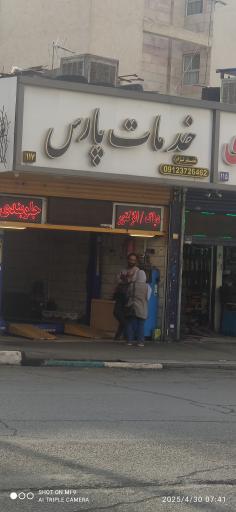 خدمات  پارس