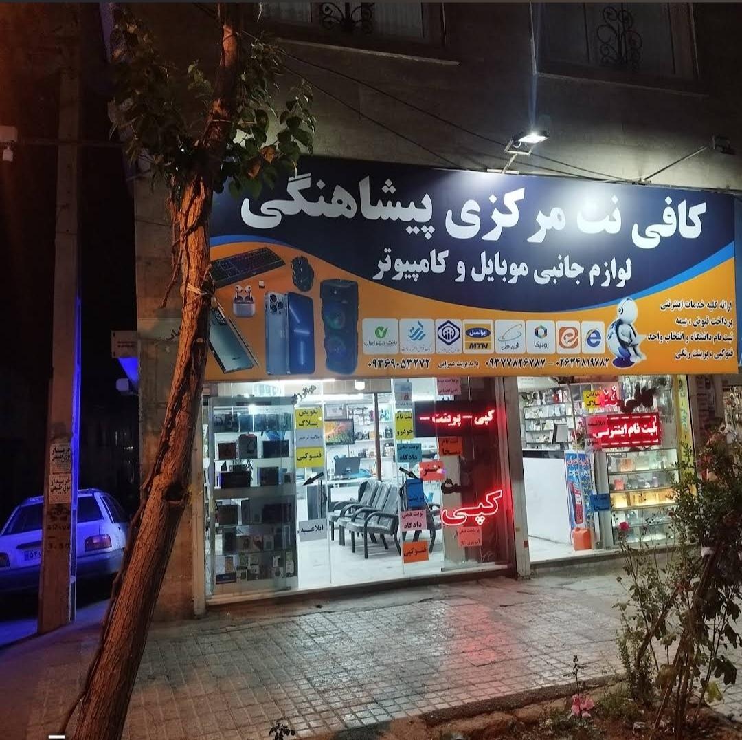 عکس کافی نت مرکزی پیشاهنگی 
