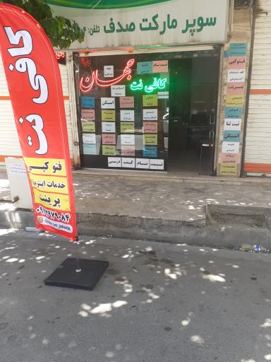 کافی نت جهان