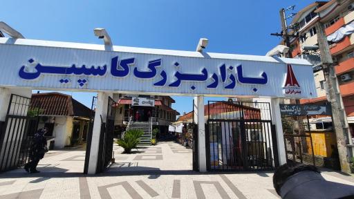 عکس بازار کاسپین