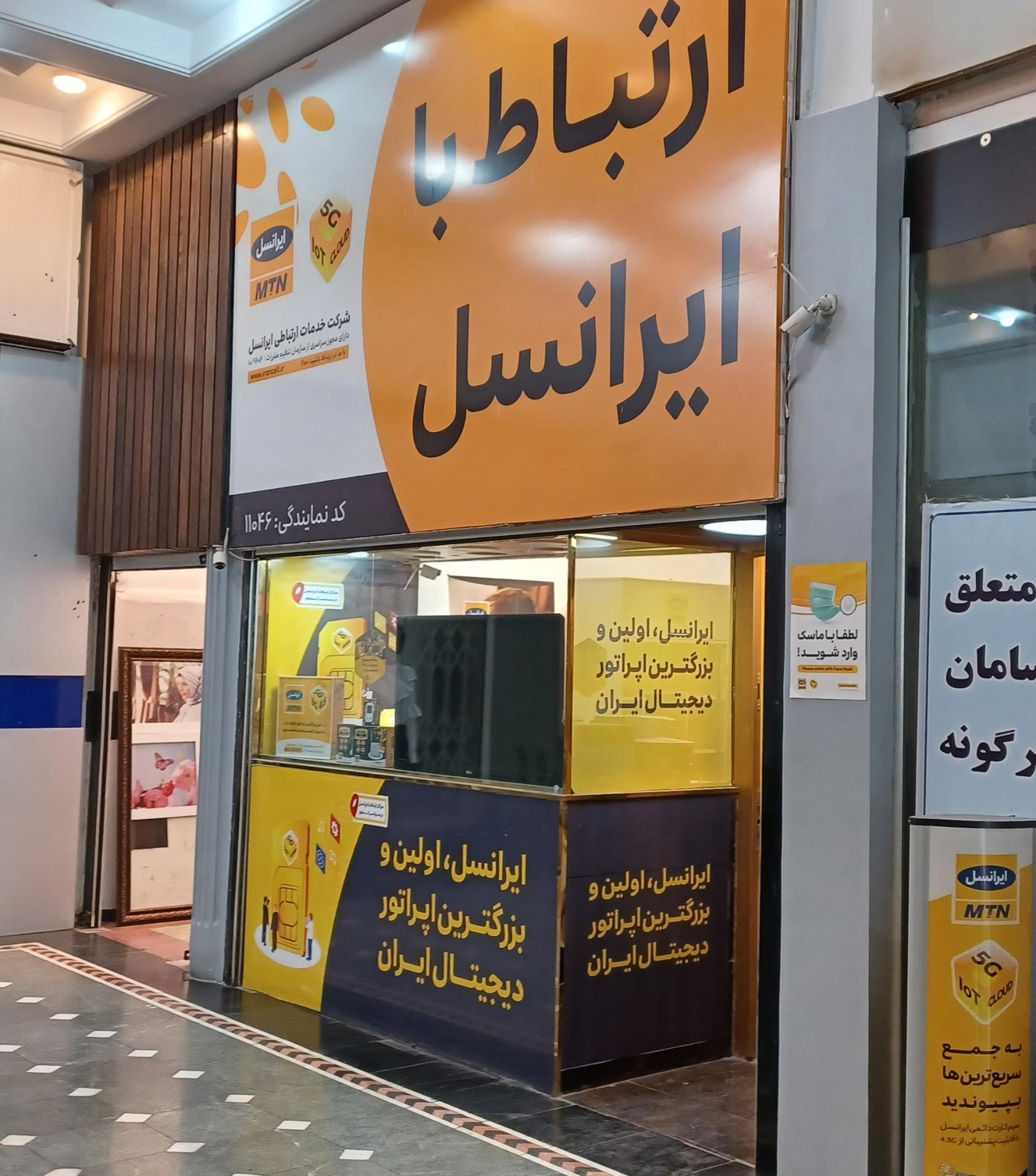 عکس نمایندگی ایرانسل شعبه دروس