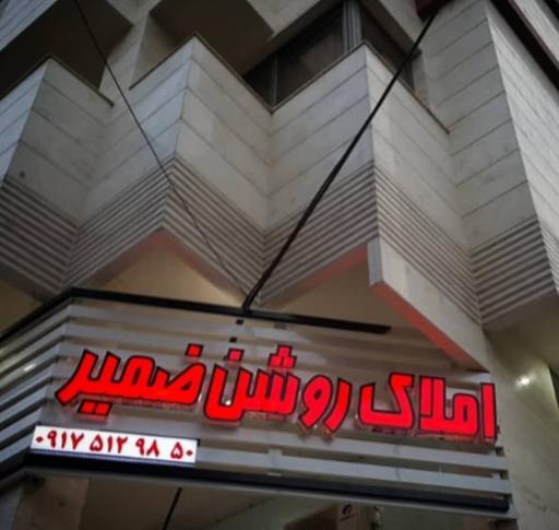 عکس املاک روشن ضمیر