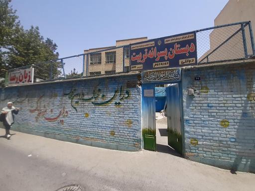 عکس دبستان پسرانه تربیت