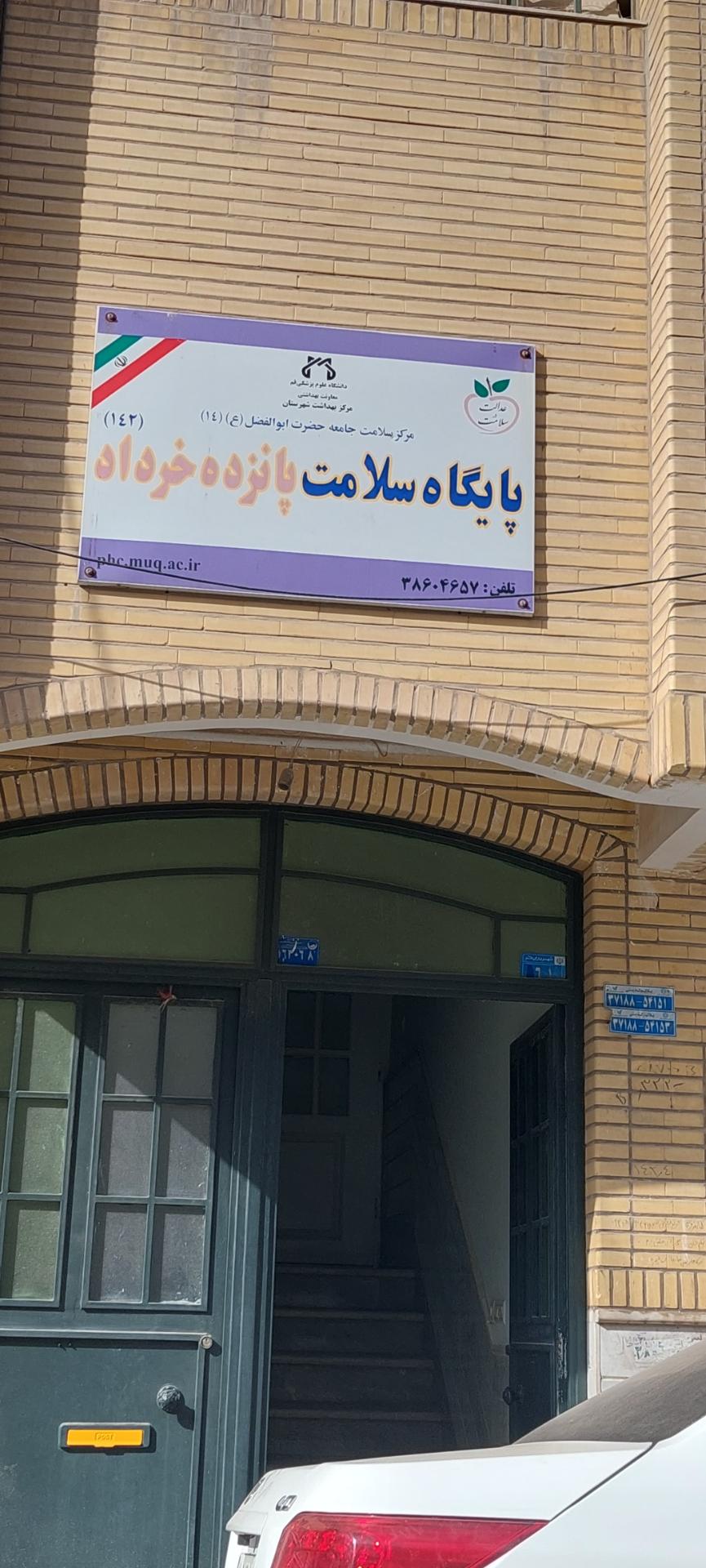 عکس پایگاه سلامت 15 خرداد