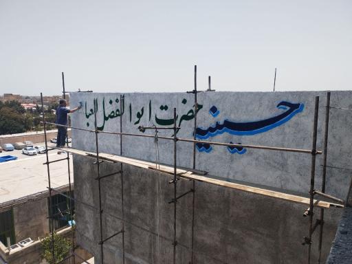 عکس حسینیه حضرت ابوالفضل العباس (الخلجیها)