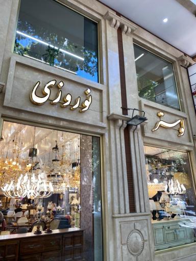 عکس لوستر نوروزی