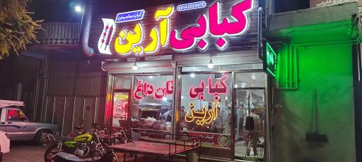 عکس کبابی آرین