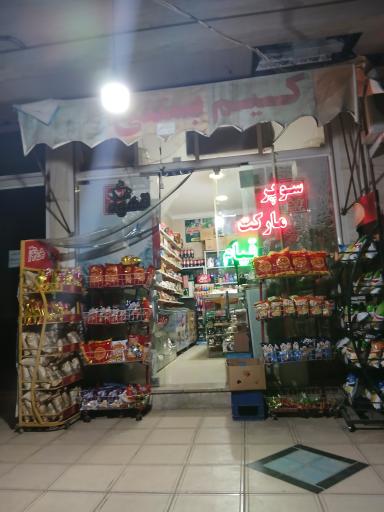 عکس هایپر مارکت قیام