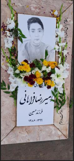 عکس مزار مرحوم امیر رضا فراهانی