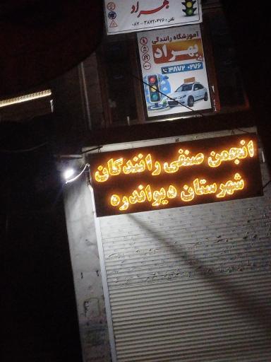 عکس آموزشگاه رانندگی بهراد