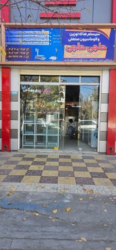 عکس تجهیزات فروشگاهی حاجی حاجی 