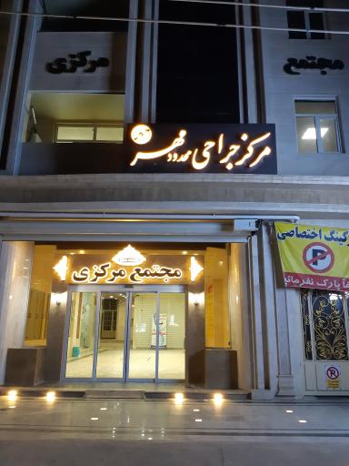 عکس مجتمع پزشکی مرکزی دزفول