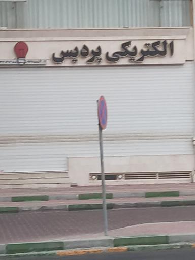 عکس الکتریکی پردیس