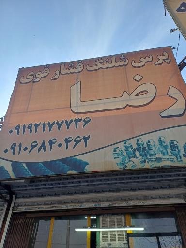 پرس شیلنگ رضا