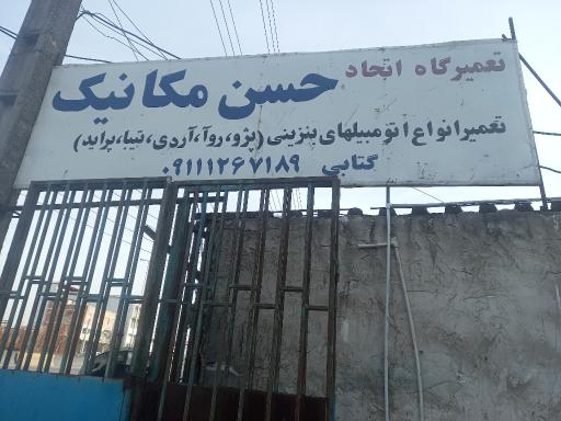 عکس تعمیرگاه اتحاد حسن مکانیک