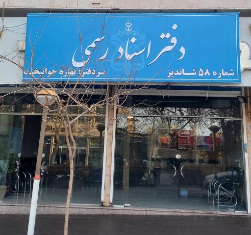 عکس دفتراسنادرسمی ۵۸شاندیز