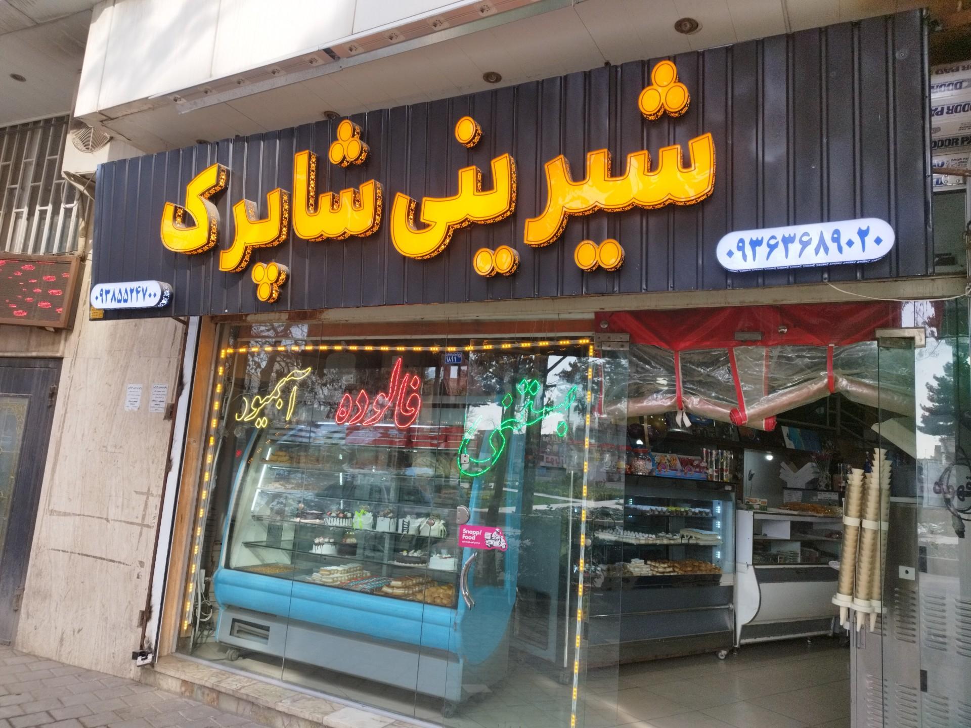 عکس شیرینی سرای شاپرک 