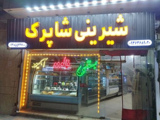 عکس شیرینی سرای شاپرک 