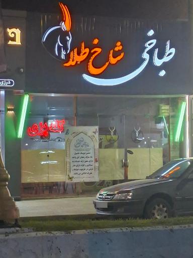 عکس کله پزی شاخ طلا