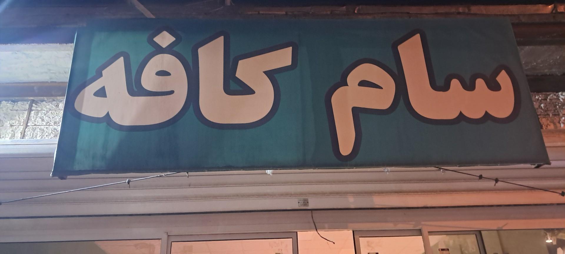 عکس کافه سام