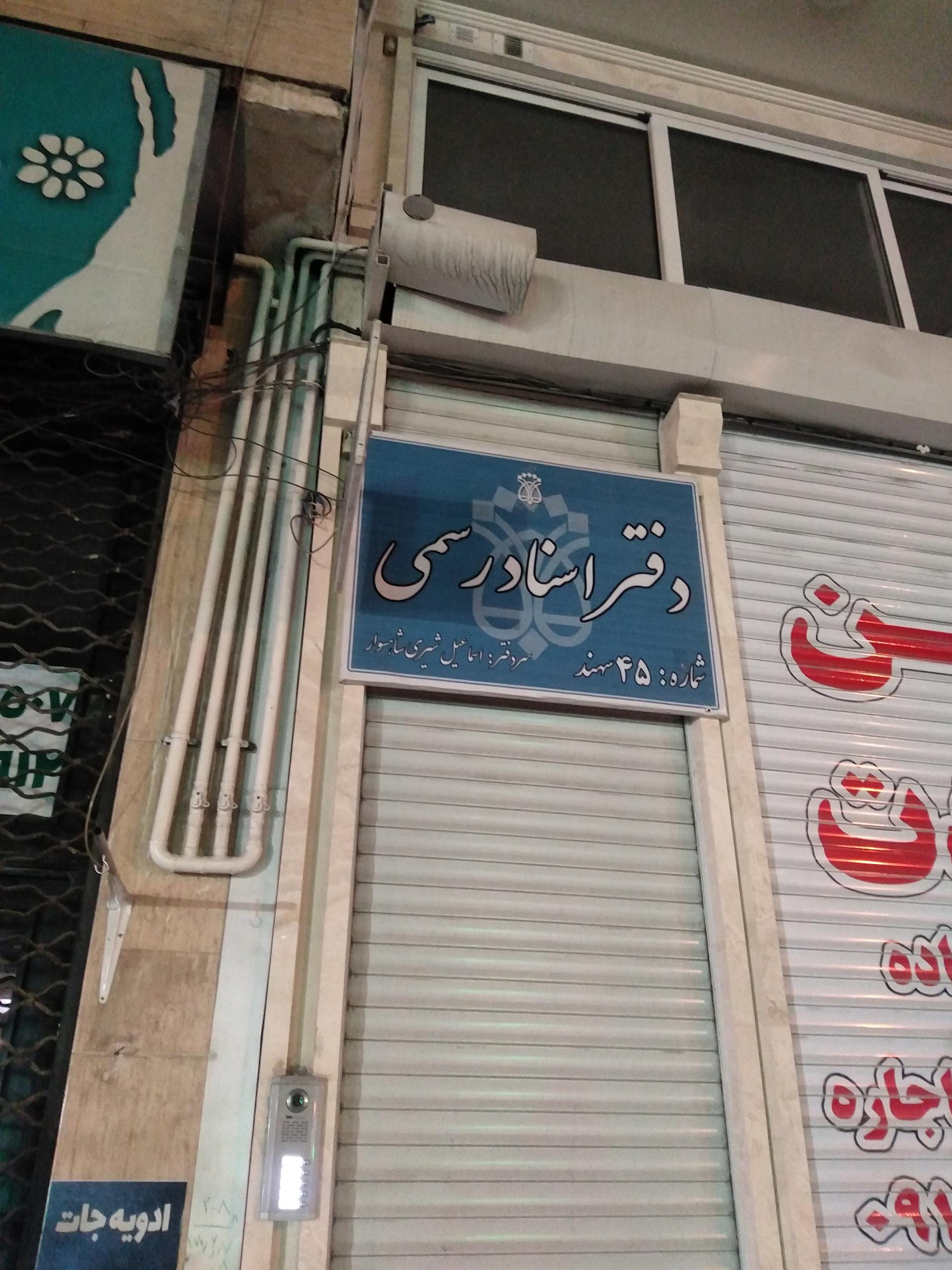عکس دفتر اسناد رسمی شماره 45سهند