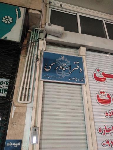 عکس دفتر اسناد رسمی شماره 45سهند