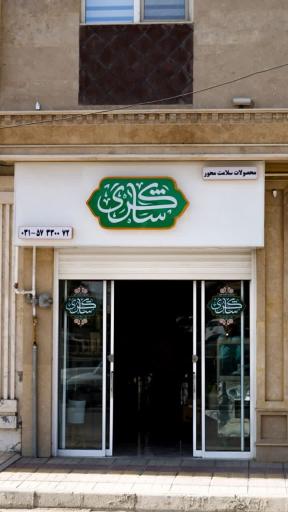 عکس محصولات سلامت محور شاکری