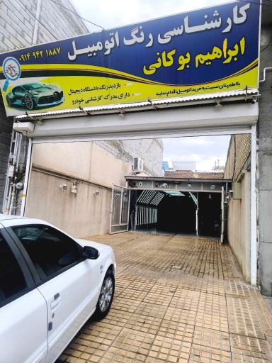  کارشناسی رنگ خودرو ابراهیم بوکانی