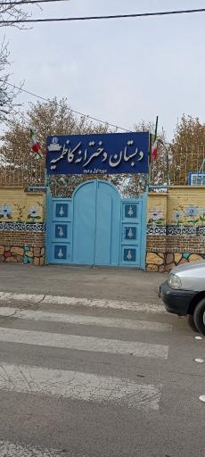 عکس دبستان‌ دخترانه کاظمیه (ع)