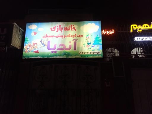 عکس مهد کودک و خانه بازی آندیا