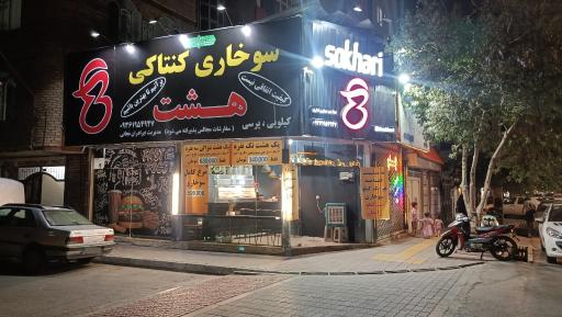 عکس سوخاری۸
