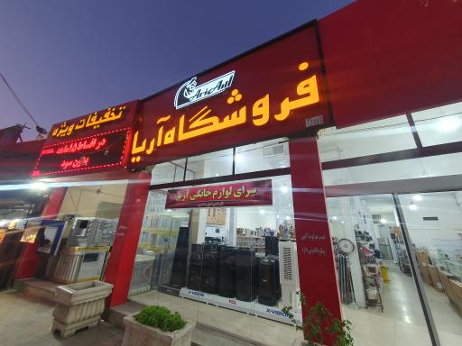 عکس فروشگاه لوازم خانگی آریا 