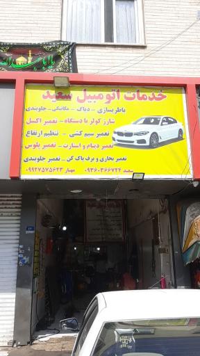 عکس خدمات اتومبیل سعید
