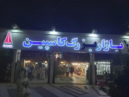 عکس بازار کاسپین