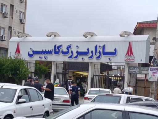 عکس بازار کاسپین