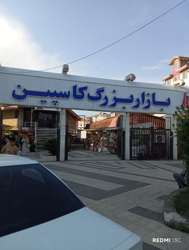 عکس بازار کاسپین