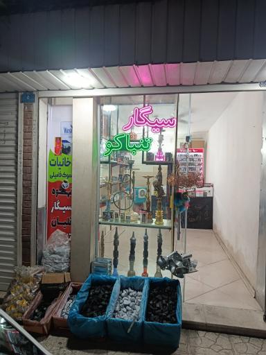 عکس دخانیات اسموک فامیلی