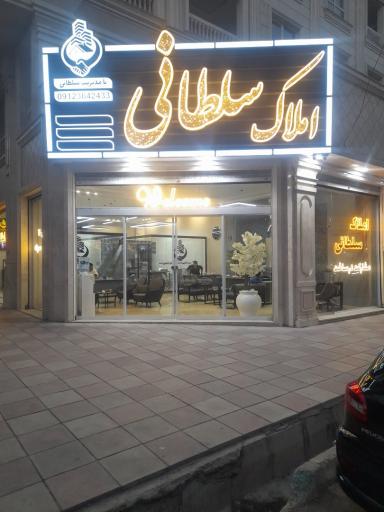عکس املاک سلطانی
