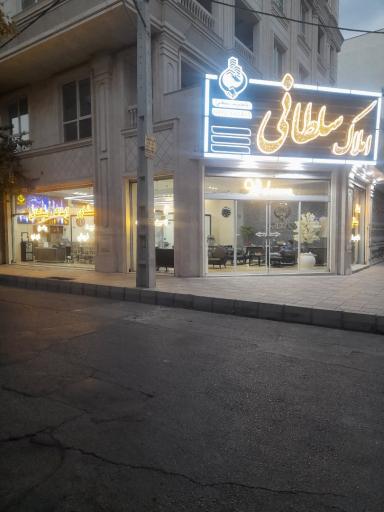 عکس املاک سلطانی