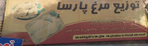 عکس پروتئین پارسا