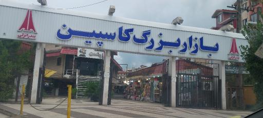 عکس بازار کاسپین