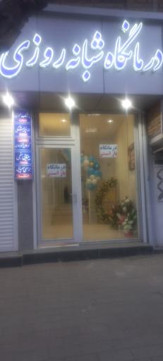 عکس درمانگاه شبانه روزی تابان