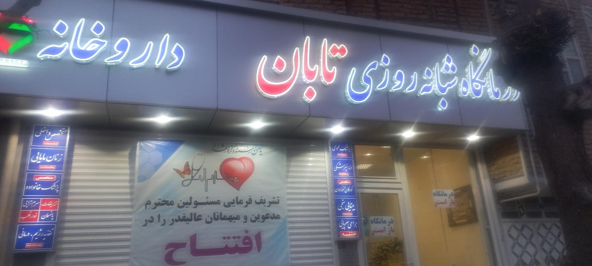 عکس درمانگاه شبانه روزی تابان